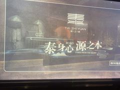 -泰之源足浴会所(玉环店)