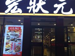 门面-宏状元现熬粥·京味菜(黄寺大街店)