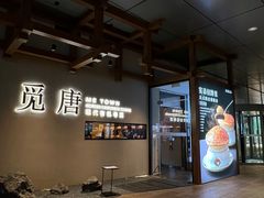 -觅唐MITONG(鸟巢店)