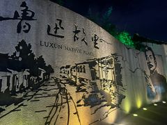 -绍兴鲁迅故里·沈园景区