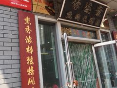 -李连贵熏肉大饼(沈阳站店)