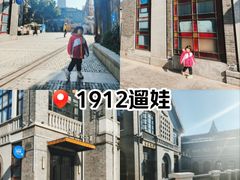 -1912街区