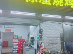 门面-三栋屋烧鸡