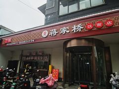 -蒋家桥饺面店(广陵路店)