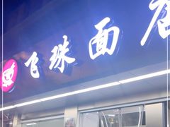 门面-飞珠面店(海莲路店)