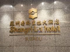 -苏州香格里拉大酒店