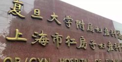 -复旦大学附属妇产科医院(黄浦院区)