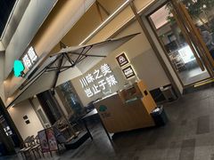 -榕意·川味之美(深业上城店)