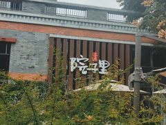 -墨居上隐·院子里火锅(峨眉店)