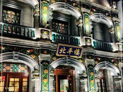 -北平楼·烤鸭·北京菜(牡丹园店)