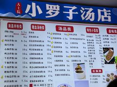 -小罗子汤店(大士院总店)