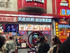 -黑色经典臭豆腐·湖南特产(坡子街店)