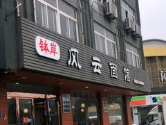 门面-风云面馆(珠海路店)