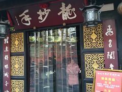 门面-龙抄手(春熙路总店)