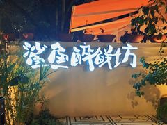 -鲨鱼醉鲜坊