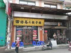 门面-回坊马二饺子馆