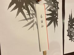 -竹叶亭(银座店)