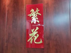 -繁花足道(梅江店)