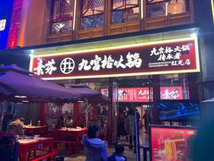 门面-厂花素芬九宫格火锅(红光店)