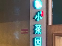 -小菜园新徽菜(青岛市南万象城店)