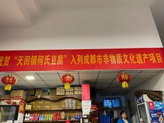 门面-天回镇何氏豆腐(总店)