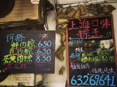 门面-璐坊粽王(复兴中路店)