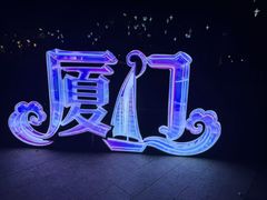 -厦门园林博览苑