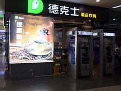 门面-德克士(虹桥火车站店)