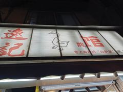 门面-逸桂禾面馆