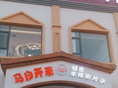 -马白开来特色羊排揪片子  (总店)