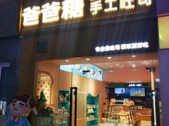 -爸爸糖吐司面包(郑州正弘城店)