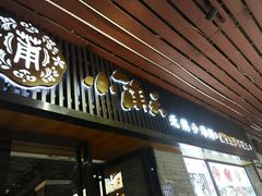 门面-小莆天(元帅路店)