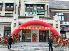 -梧桐树下(云锦世家店)