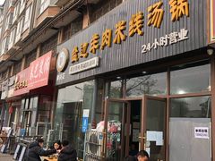 门面-攀枝花·任德琼·盐边羊肉米线