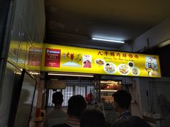 门面-大华猪肉粿条面