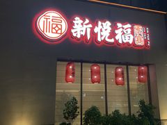 -新悦福·家宴(观沙岭店)