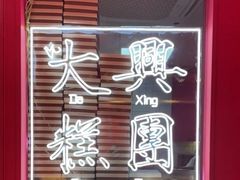 -阮大兴糕团(日月光中心店)