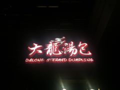 -大龙汤包