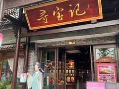 -寻宝记绍兴菜(鲁迅路店)