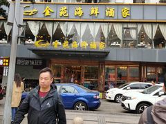 -金苑海鲜酒家(新港中路店)