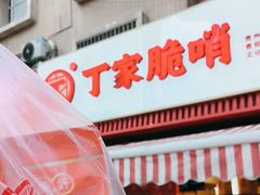 -丁家脆哨(民生路店)