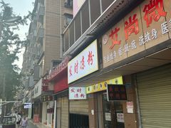 -发财凉粉(公园中路店)
