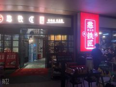 门面-憨铁匠老火锅(龙岗万科里店)