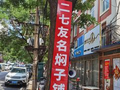 -二七友名焖子铺