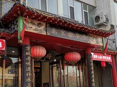 门面-德羊府老北京羊蝎子火锅