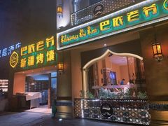 -巴依老爷·新疆美食(上城区天城路店)