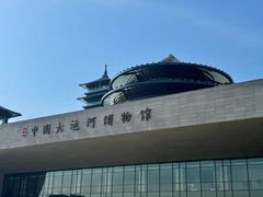 -中国京杭大运河博物馆