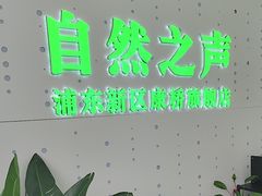 -自然之声助听器·呼吸机(康桥旗舰店)