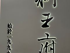 -狮王府淮扬菜(新街口友谊店)