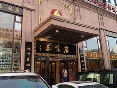 门面-鹿鸣春饭店(总店)